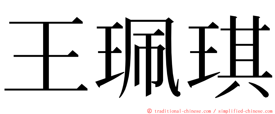 王珮琪 ming font