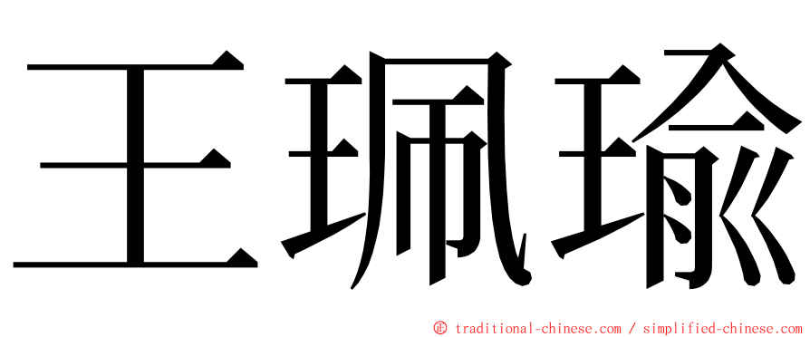 王珮瑜 ming font