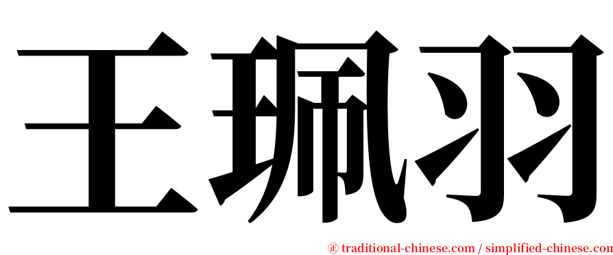 王珮羽 serif font