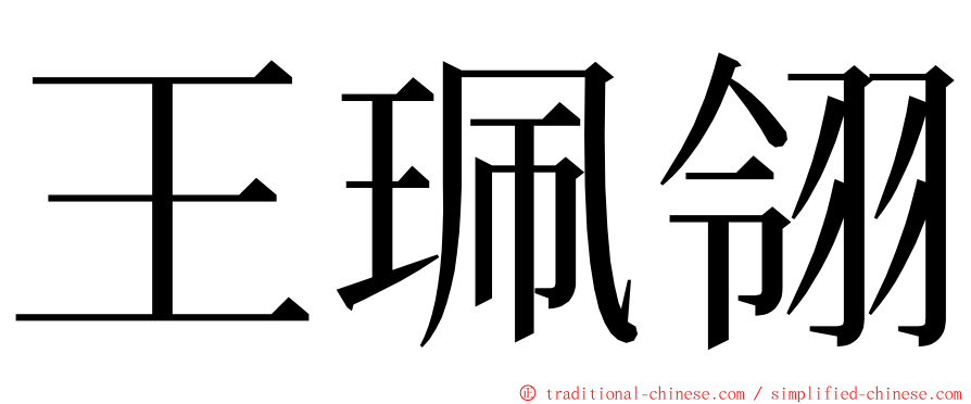 王珮翎 ming font