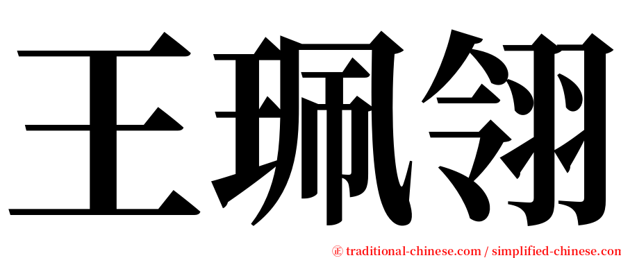 王珮翎 serif font