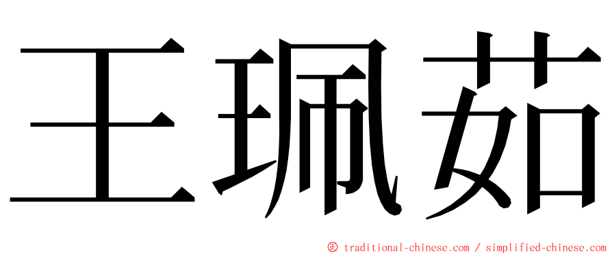 王珮茹 ming font