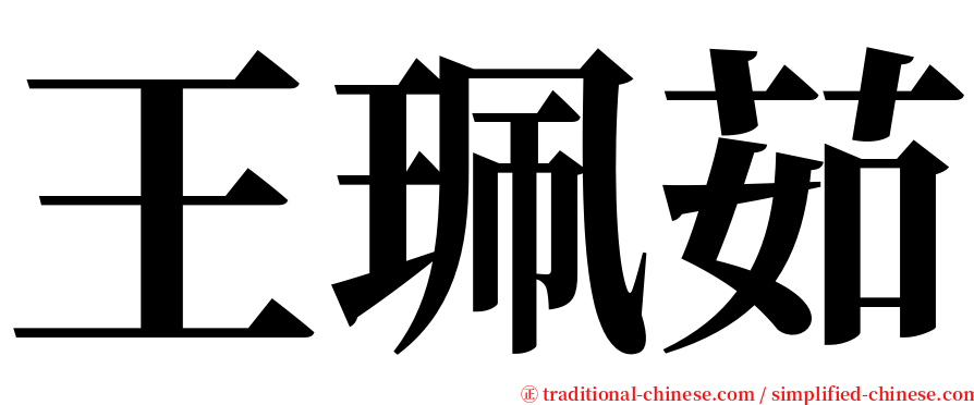 王珮茹 serif font