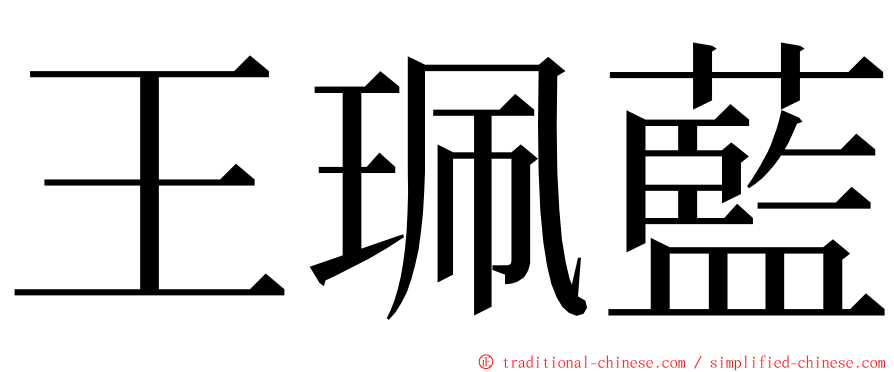 王珮藍 ming font