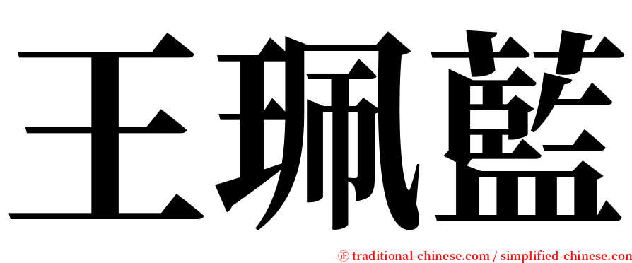 王珮藍 serif font