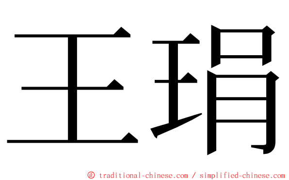 王琄 ming font