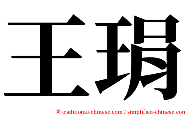 王琄 serif font