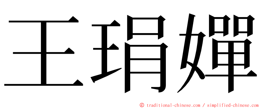 王琄嬋 ming font