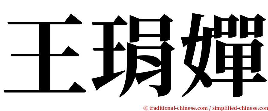 王琄嬋 serif font