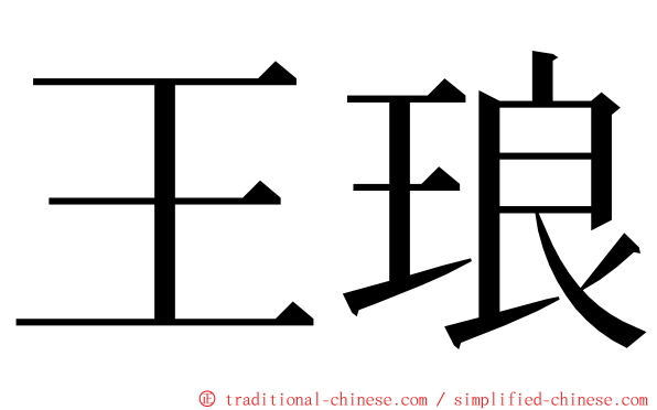 王琅 ming font