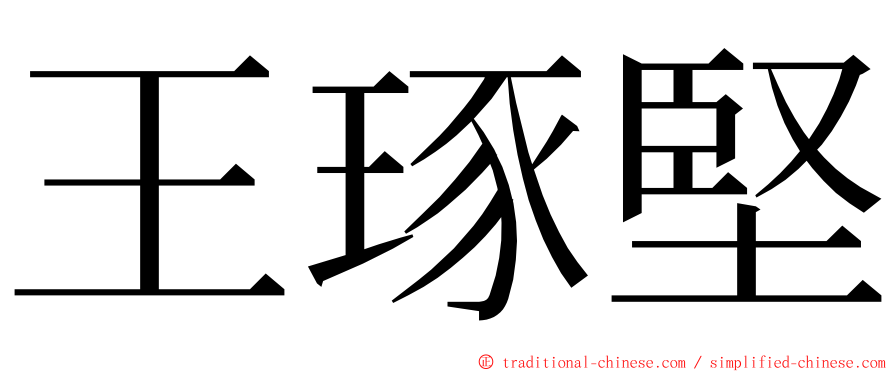 王琢堅 ming font