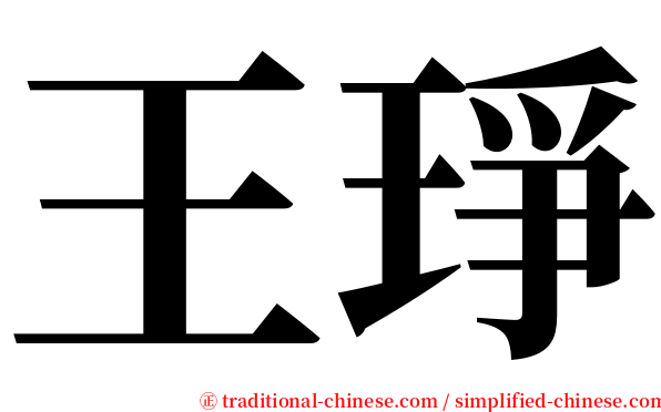 王琤 serif font