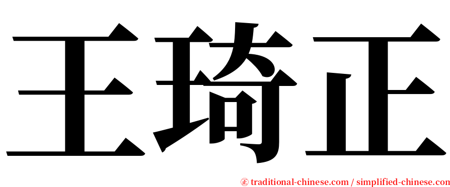 王琦正 serif font