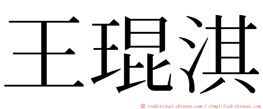 王琨淇 ming font