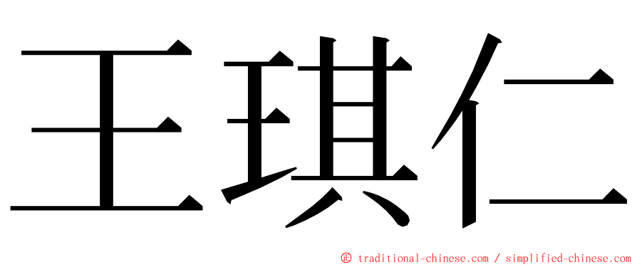 王琪仁 ming font