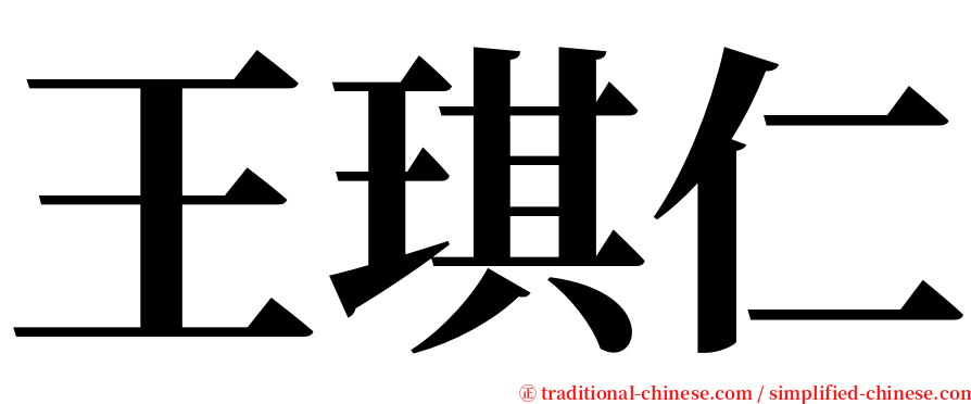 王琪仁 serif font