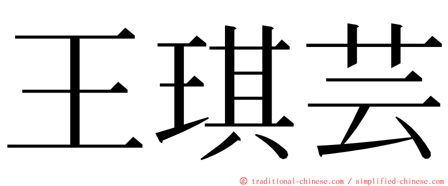 王琪芸 ming font