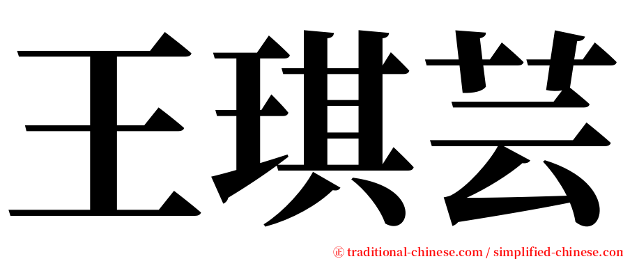 王琪芸 serif font