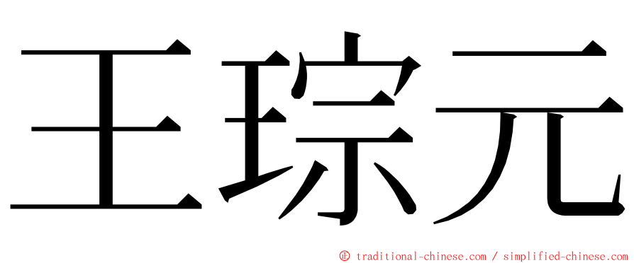 王琮元 ming font