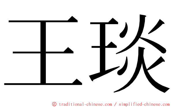 王琰 ming font