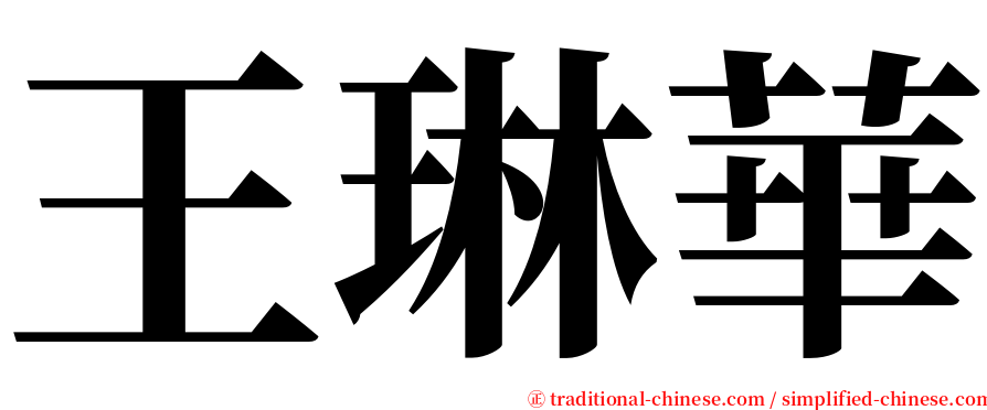 王琳華 serif font