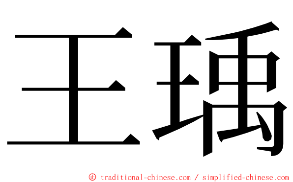 王瑀 ming font