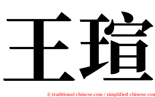 王瑄 serif font