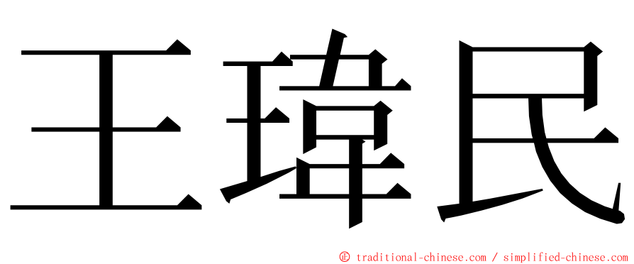 王瑋民 ming font