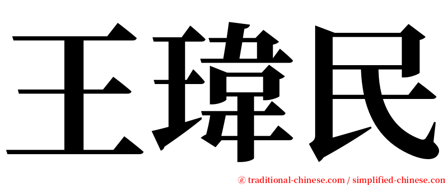 王瑋民 serif font