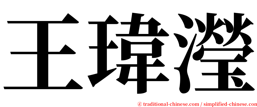 王瑋瀅 serif font
