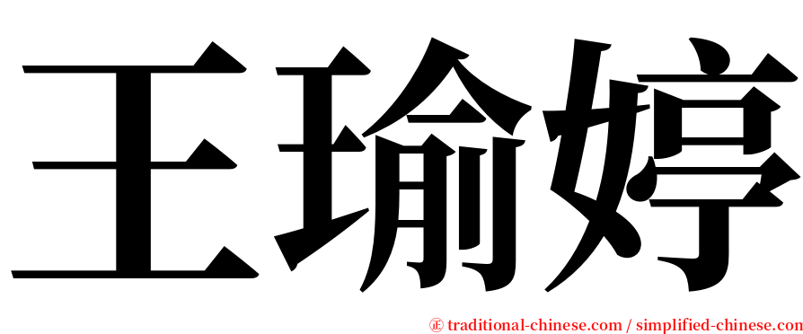 王瑜婷 serif font