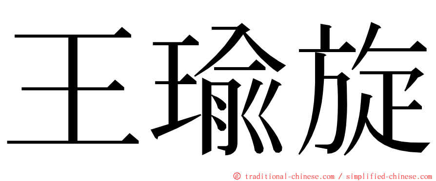 王瑜旋 ming font