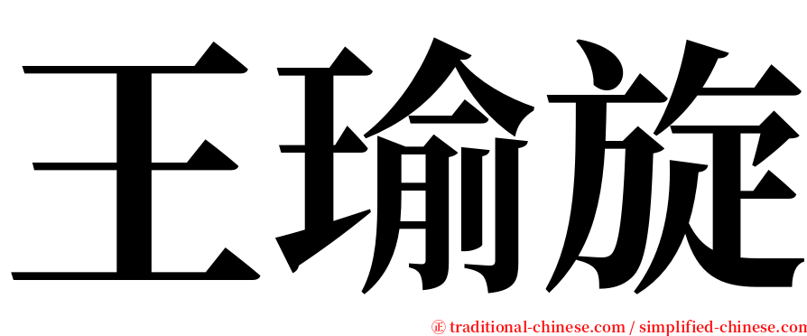 王瑜旋 serif font