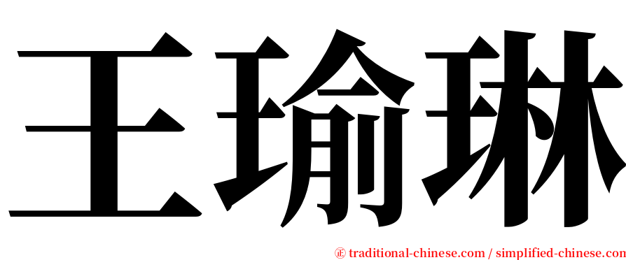 王瑜琳 serif font