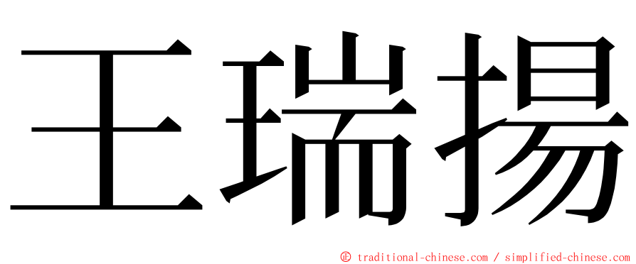 王瑞揚 ming font