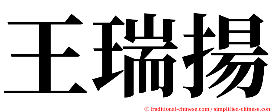 王瑞揚 serif font