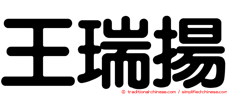 王瑞揚