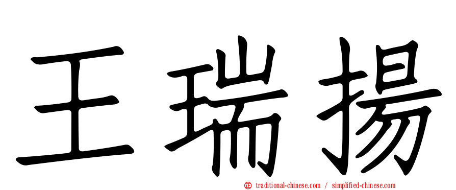 王瑞揚