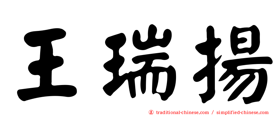 王瑞揚