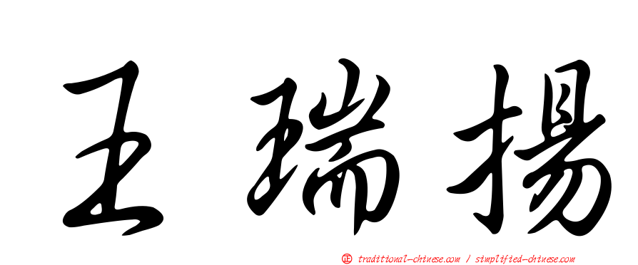 王瑞揚