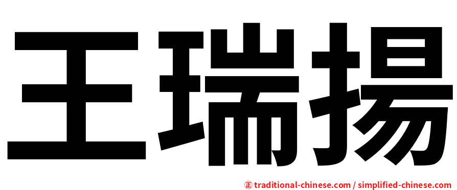 王瑞揚