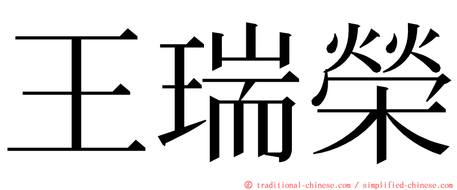 王瑞榮 ming font