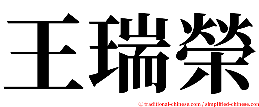 王瑞榮 serif font