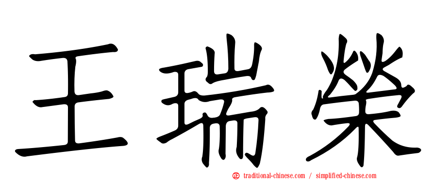 王瑞榮