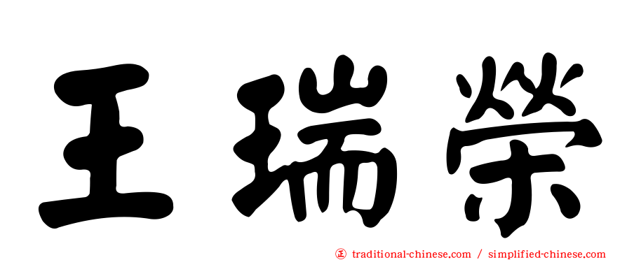王瑞榮