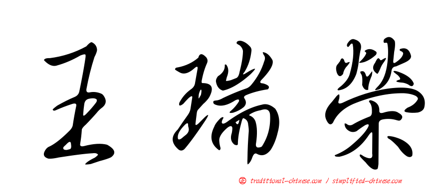 王瑞榮