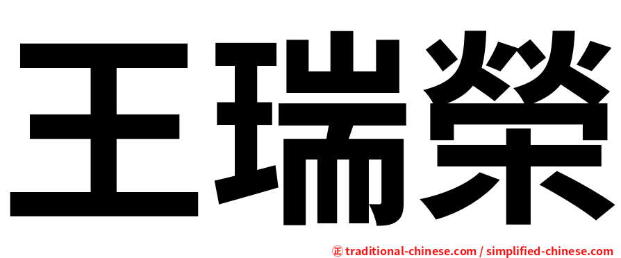 王瑞榮