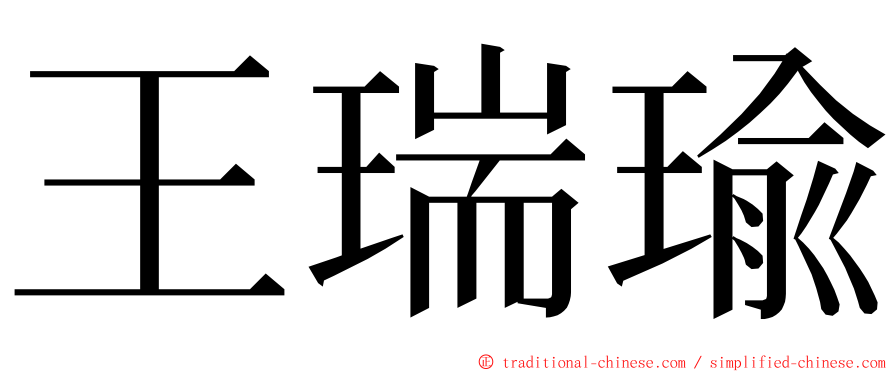 王瑞瑜 ming font