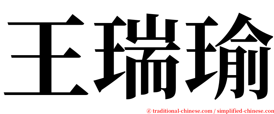 王瑞瑜 serif font