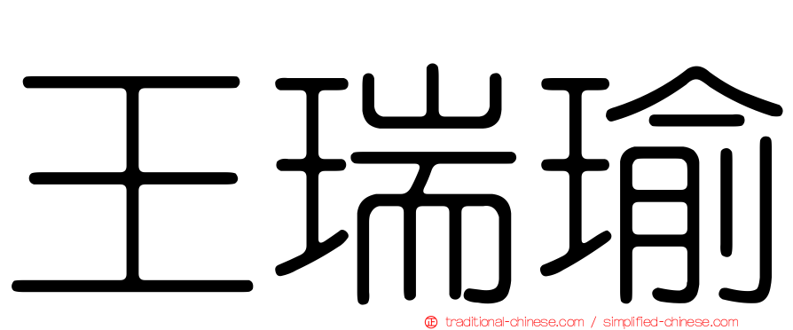 王瑞瑜